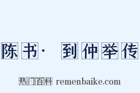 陈书·到仲举传是什么意思的图片
